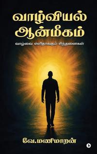 Vaazhviyal Aanmeegam