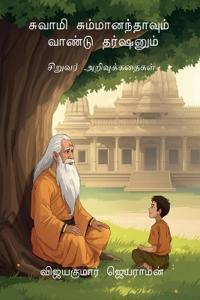 Swami Summaanandhaavum Vaandu Darshanum