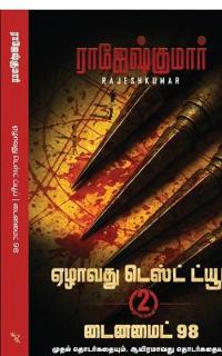 Ezhaavathu Test Tube - Dyanamite 98 ( 2 Novel Combo)