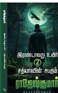 Irandavathu Uyir - Sathiyaavin Sabatham ( 2 Novel Combo)