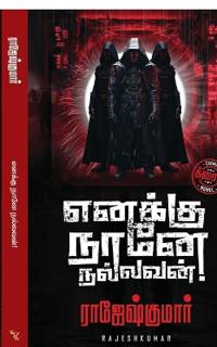 Enakku Naane Nallavan!