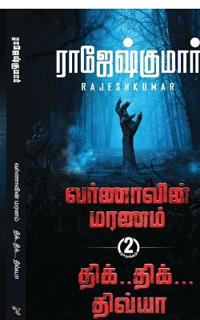 Varnaavin Maranam - Dhik Dhik Dhivya ( 2 Novel Combo)