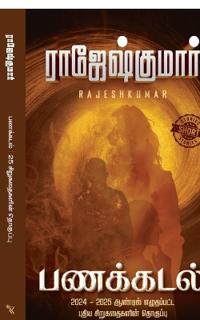 Panakkadal (Short Story Digest)