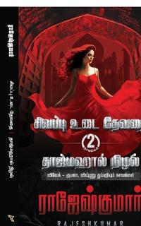 Sivappu Udai Devadhai - Tajmahal Nizhal ( 2 Novel Combo)