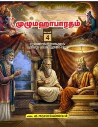 Unabridged Mahabharatham in Tamil Volume - 4