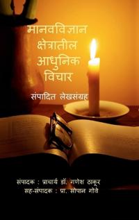 Manav-Vidnyan Kshetratil Aadhunik Vichar