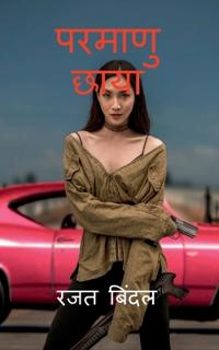 Parmanu Chhaya
