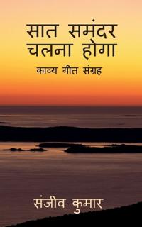 saat samander chalna hoga