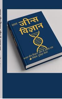 Maanav Jeen Vigyaan