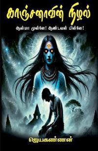 Kanchanavin Nizhal