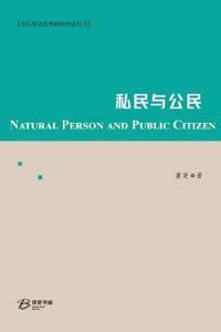 私民与公民
