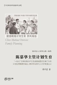 陈慕华主管计划生育