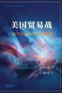美国贸易战