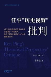 任平"历史视野"批判