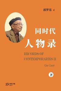同时代人物录（下册）