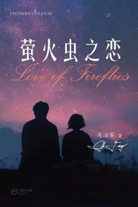 萤火虫之恋