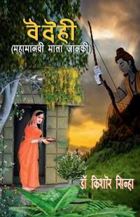 VAIDEHI (Mahamanavi Mata Janki)