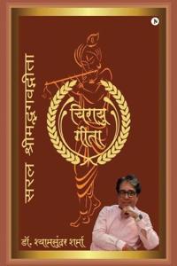 Saral Shrimad Bhagvad Geeta