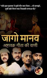 Bokomslag för "Jago Manav - Ashtavakra Gita Ki Vani"