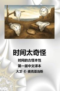 时间太奇怪