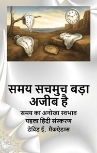 समय सचमुच बड़ा अजीब है