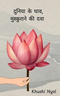 Duniya ke gaav, mushkurane ki dwaa