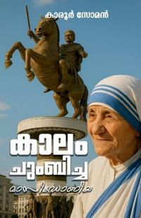 Kaalam Chumbicha Maasidoniya