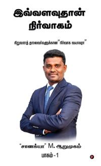 Bokomslag för "Ivvalavu Thaan Nirvaagam"