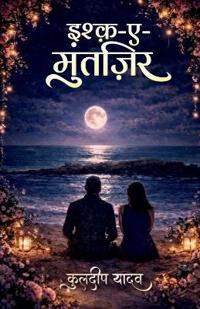 Ishq e muntzir