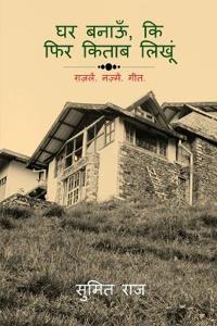 Ghar Banaun Ke Fir Kittab Likhoon