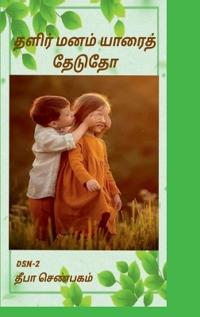 Thalir manam yaarai thedutho