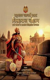 Rashtrarakshak Chakravarti Samrat Vigrahraj Chauhan
