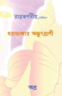 Dharadangar AdbhutPrani
