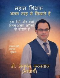 Mahan Shikshak Alag Tarah Se Sikhate Hain
