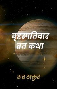 Brahaspati vrat katha