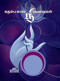 Kathamba Kaala Ninaivukal