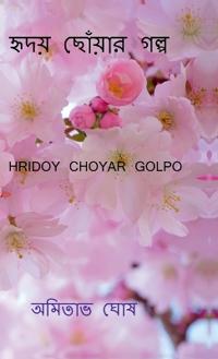 Hridoy choyar golpo