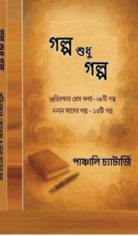 Galpo Shudhu Galpo