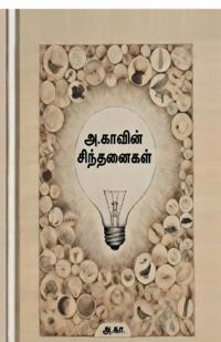 A.Kaavin Sindhanaigal