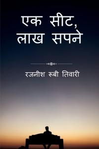 Ek seat, lakh sapne