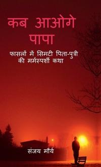 Kab Aaoge Papa