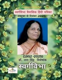 Swargvibha Quarterly Hindi Magazine