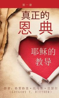 真正的 恩典 耶稣的教导 第一卷 True Grace