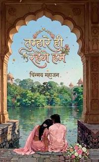 Tumhare Hi Rahenge Ham