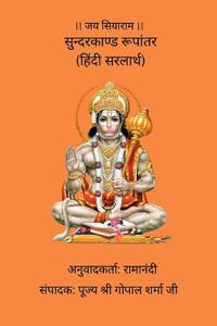Sunderkand Roopantar (Hindi Sarlarth)