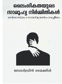 Laimgigathayude Samoohya Nirmithikal