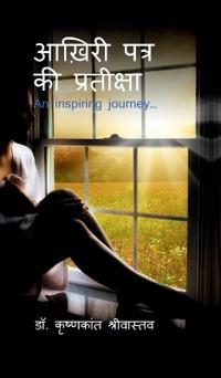 aakhiree patr kee prateeksha