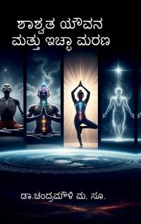 Shashwata youvana mattu icchaa Marana