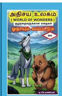 World of Wonders