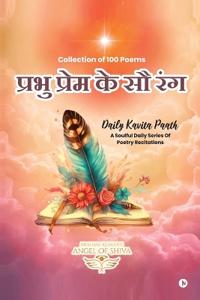 Prabhu Prem ke Sau Rang